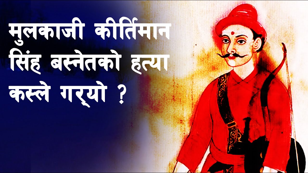 GH 45 || Who was Kirtiman Singh Basnet? || Who assassinated him? || #sarthaknepalshorts ||