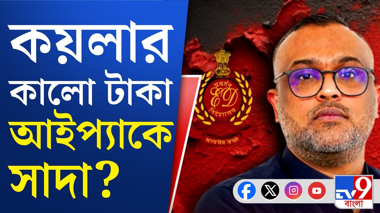 I PAC Case Update, ED: রাজনৈতিক দলের কালো টাকা সাদা করার ছক IPAC কর্তা ভিনেশের?