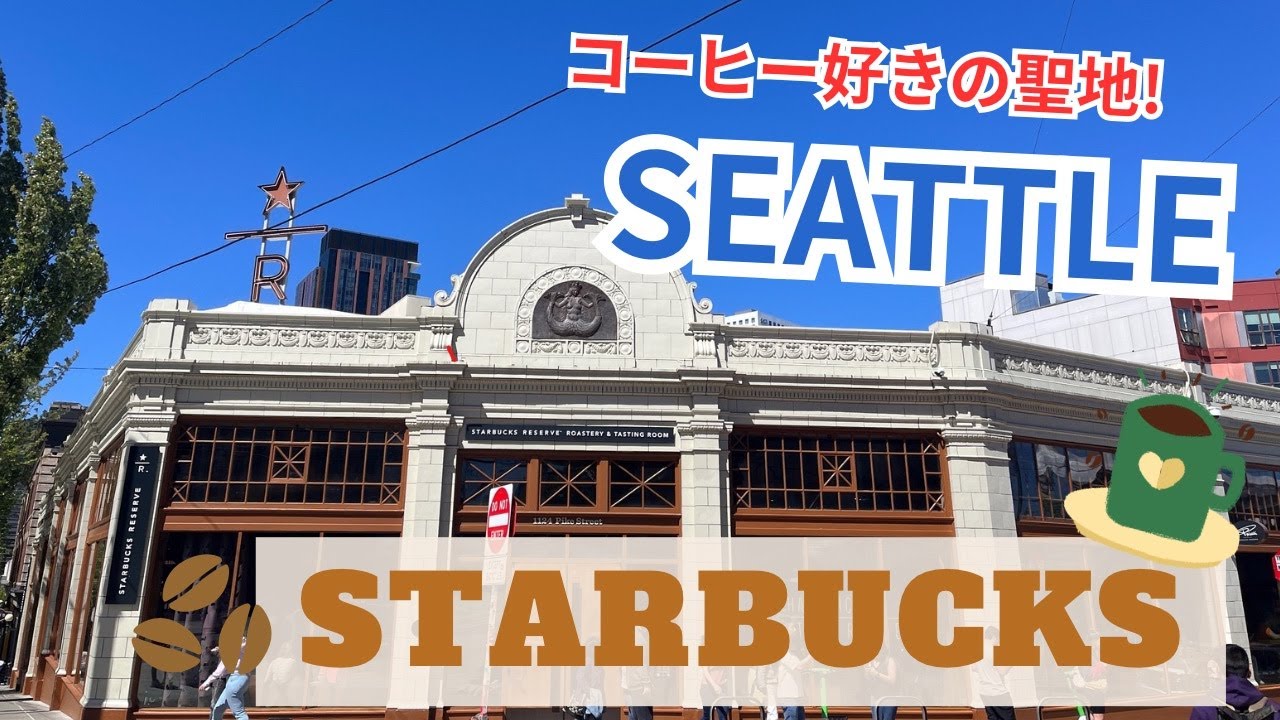 スタバ好きなら一度は行きたいシアトル！スターバックス・リザーブ・ロースタリー・テイスティングルーム💫/Starbucks Reserve Roastery & Tasting room