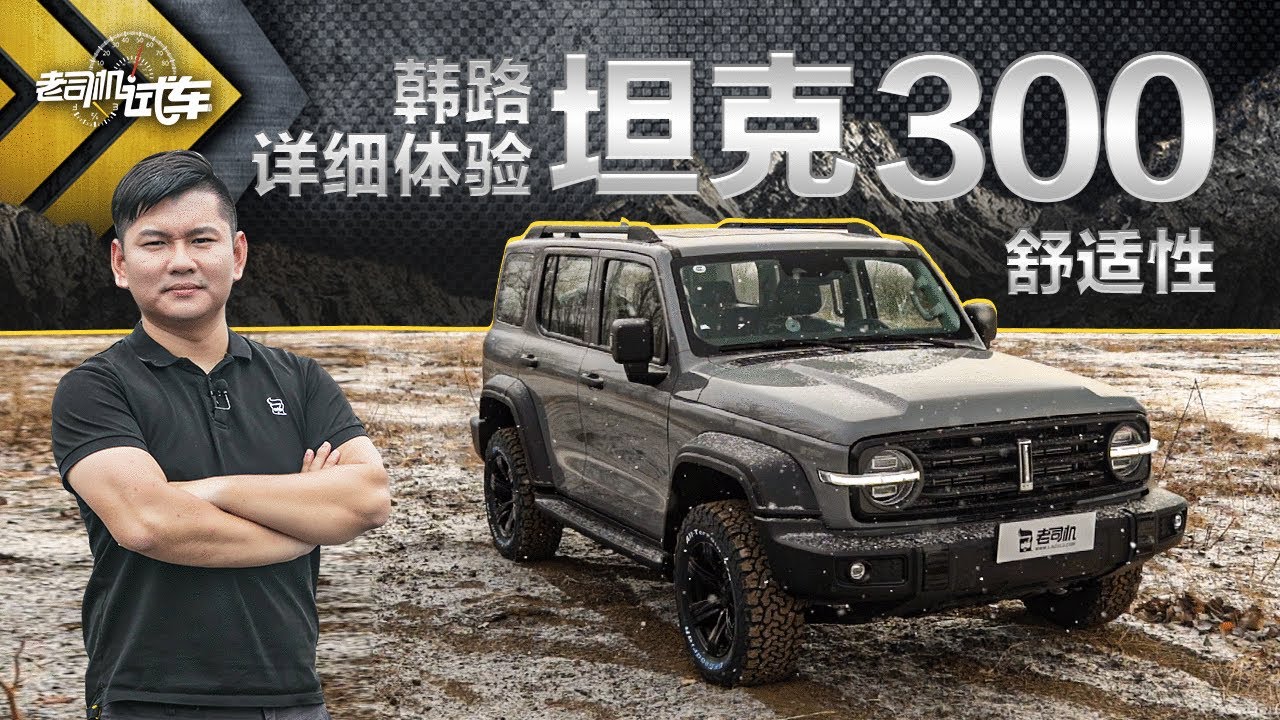 老司机试车：韩路详细体验坦克300舒适性
