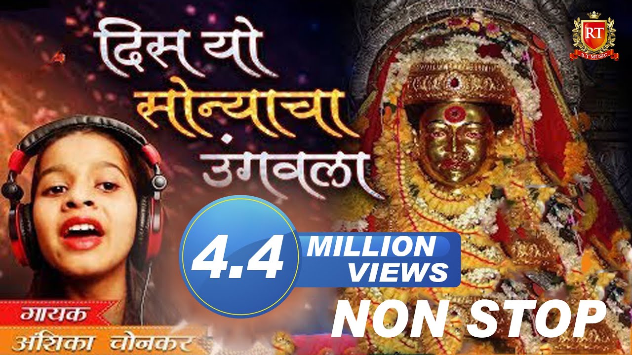 New Non Stop DJMix DIS YO SONYACHA UNGVALA | KETAN PATIL | ANSHIKA CHONKAR |Ekveera Aai Video 2018HD