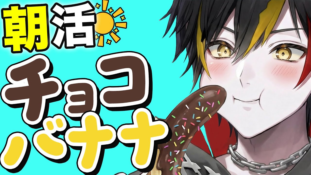 【年末朝活】おはようの数『チョコバナナ』つくります🍌【 VTuber / 喰崎ノワル 】#shorts