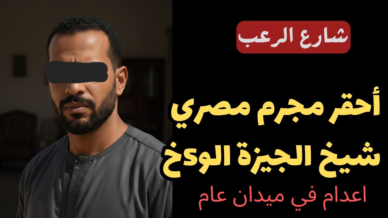 شارع الرعب| أحقر مجرم مصري شيخ الجيزة الوسخ ... إعدام في ميدان عام 