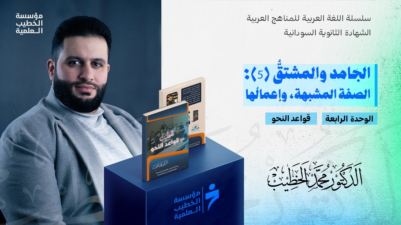 الجامد والمشتقُّ (5): الصفة المشبهة، وإعمالُها