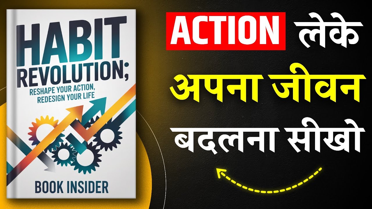 Habit Revolution | लाइफ में एक्शन लो और लाइफ बदलो | Book Summary in Hindi | Audiobook