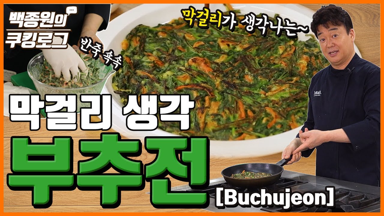 막걸리가 생각나는 '부추전'