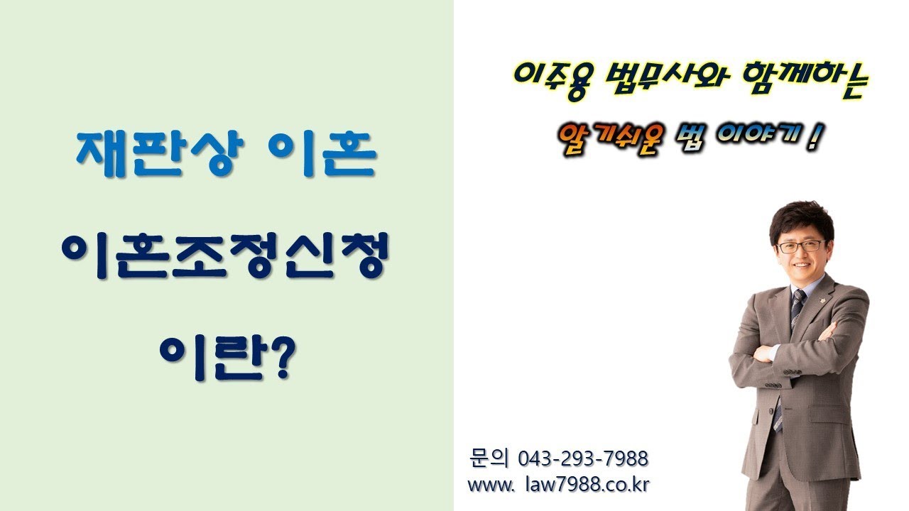 사례로 알아보는 이혼조정신청 절차 알아보기