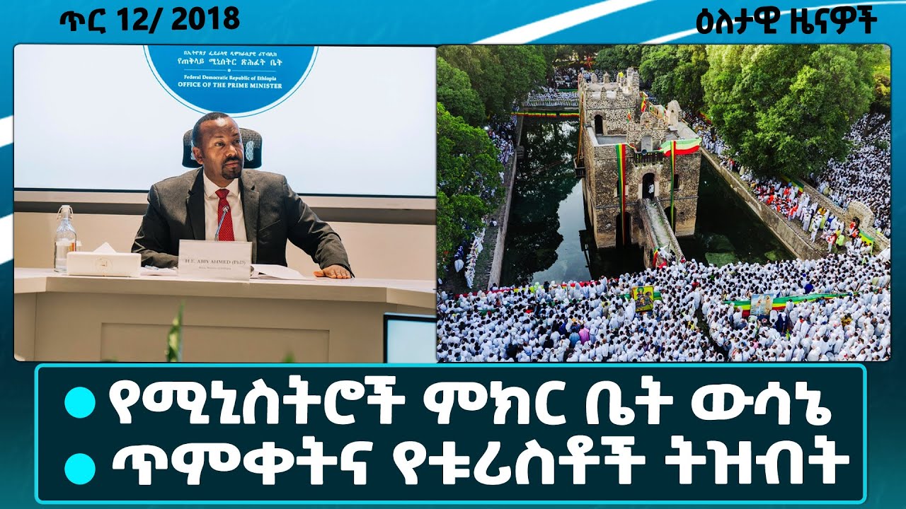 የሚኒስትሮች ምክር ቤት ውሳኔዎች/ቱሪስቶች ስለጥምቀት በዓል/ብሔራዊ ጥቅምና የወል ትርክት/ንግድ ባንክ ይፋ ያደረገው መተግበሪያ/dailynews