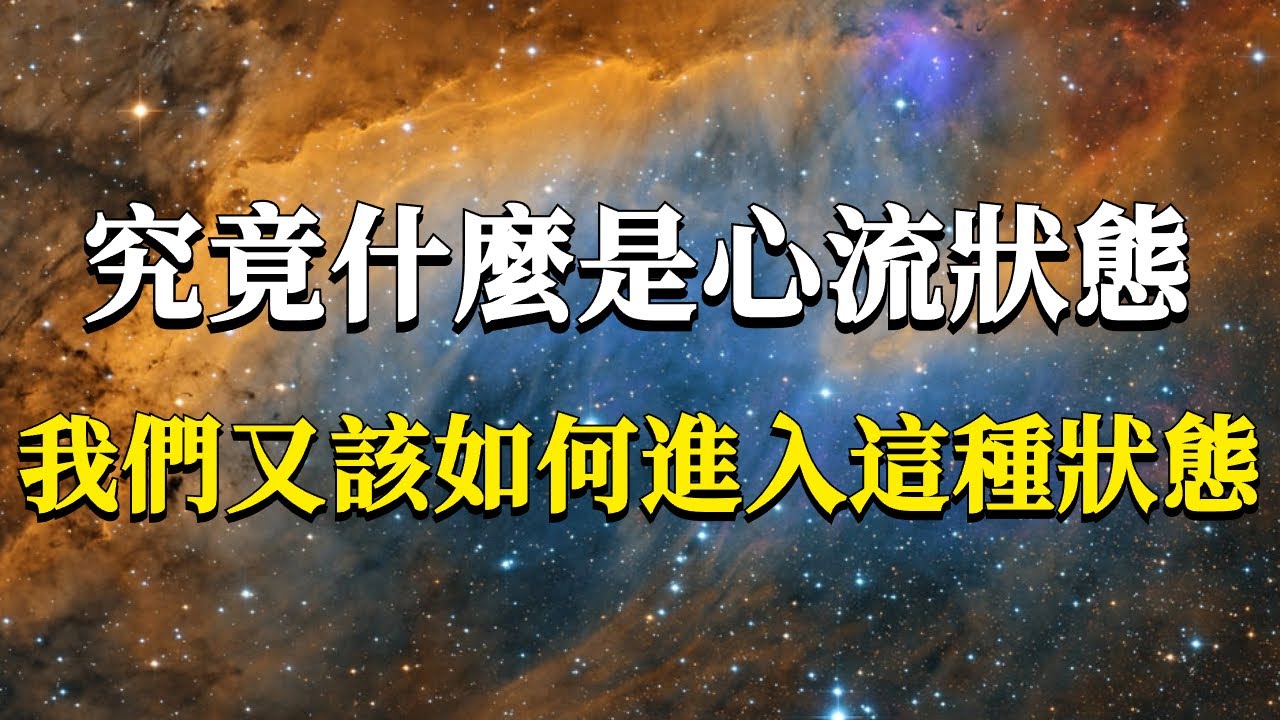 究竟什麼是心流狀態？我們又該如何才能進入這個狀態？心流出現的底層運行邏輯分析！#能量#業力 #宇宙 #精神 #提升 #靈魂 #財富 #認知覺醒 #修行