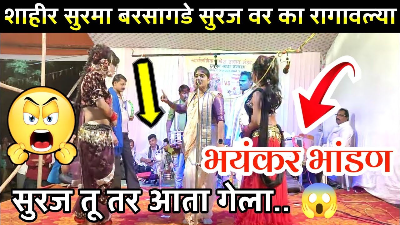 Shahir Suraj | खडी गंमत तमाशा | Shahir Surma | Khadi Gammat | शाहीर सुरमा विरुद्ध शाहीर सुरज तमाशा