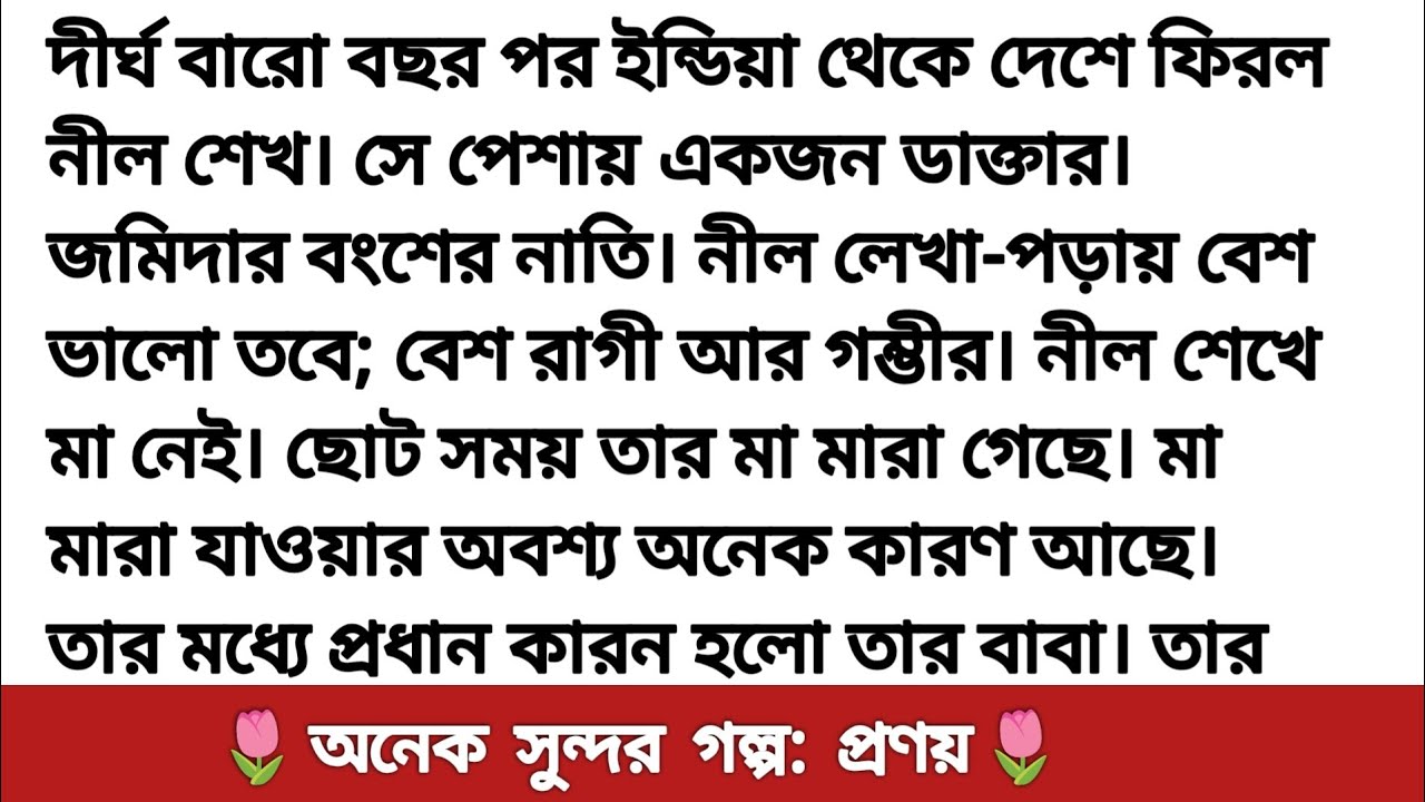 গল্প: প্রণয় || হৃদয় ছোয়া গল্প Bangla romantic story || bangali heart touching story