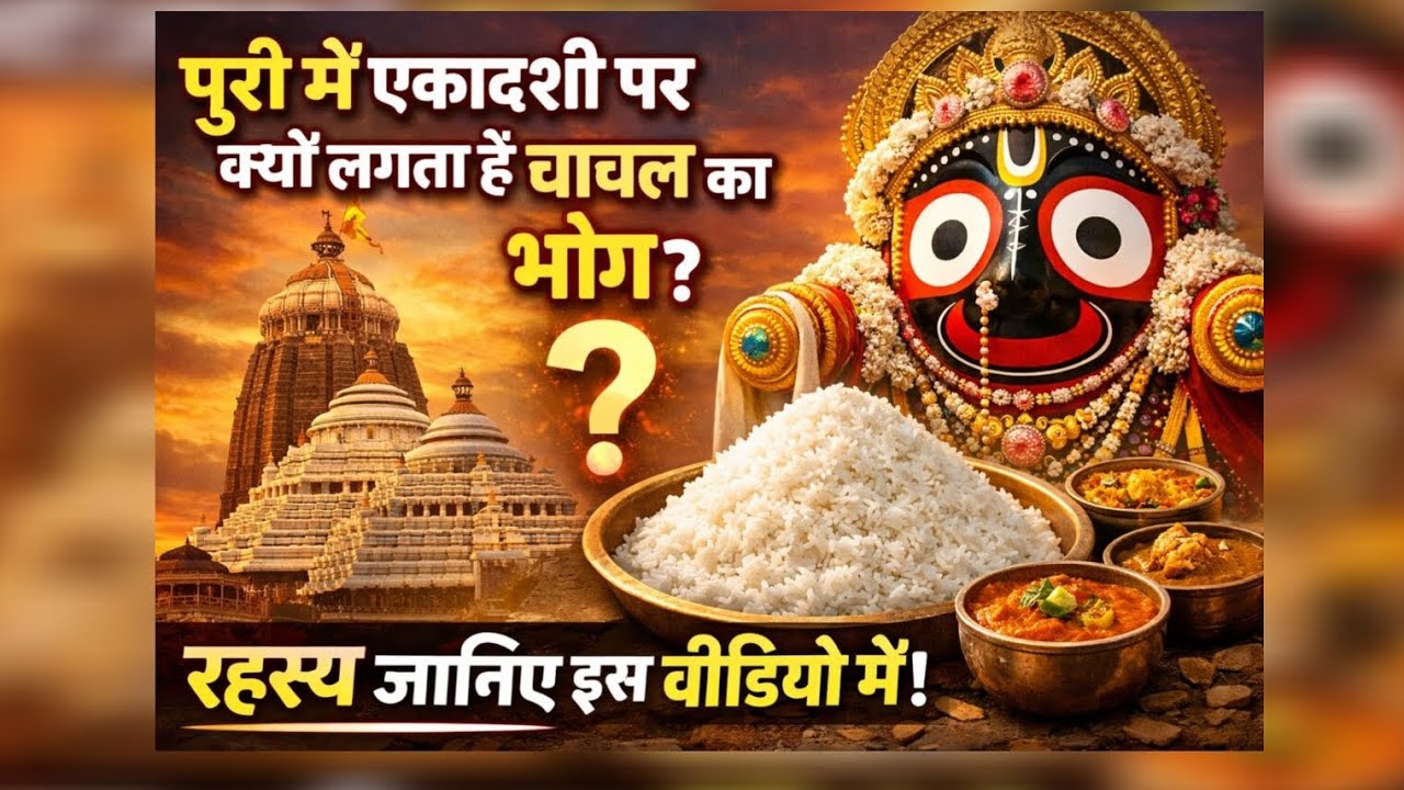 एकादशी के दिन भी जगन्नाथ पुरी में चावल क्यों खाया जाता है? 😲 अद्भुत रहस्य#jagannathpuri#ekadashi