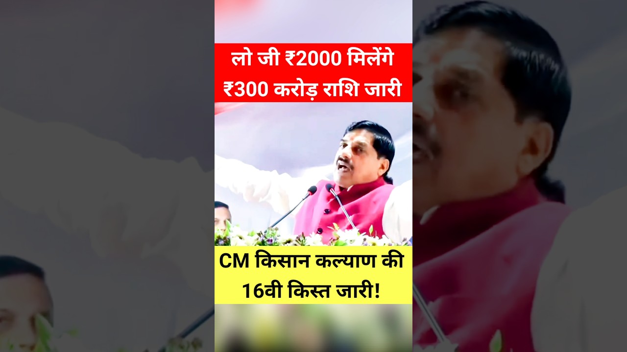 झाबुआ से ₹300 करोड़ की राशि! CM किसान कल्याण की 16वी किस्त! Mohan Yadav #shorts #trending #kisan