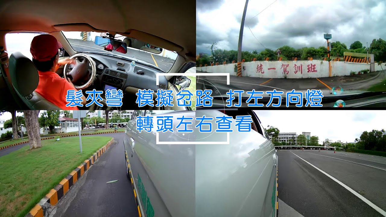 台南統一駕訓班 場考第二路線 許莉雪教練示範教學(公開版)