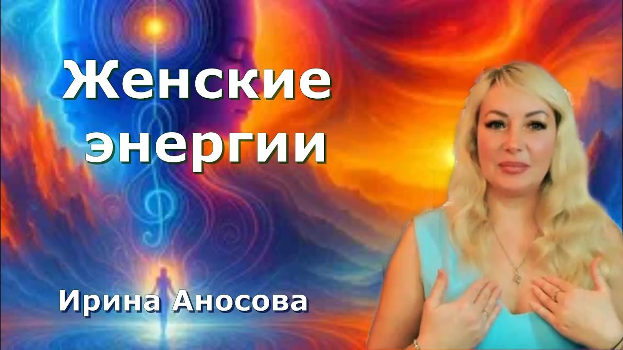 Женские энергии - магнит изобилия . Ирина Аносова