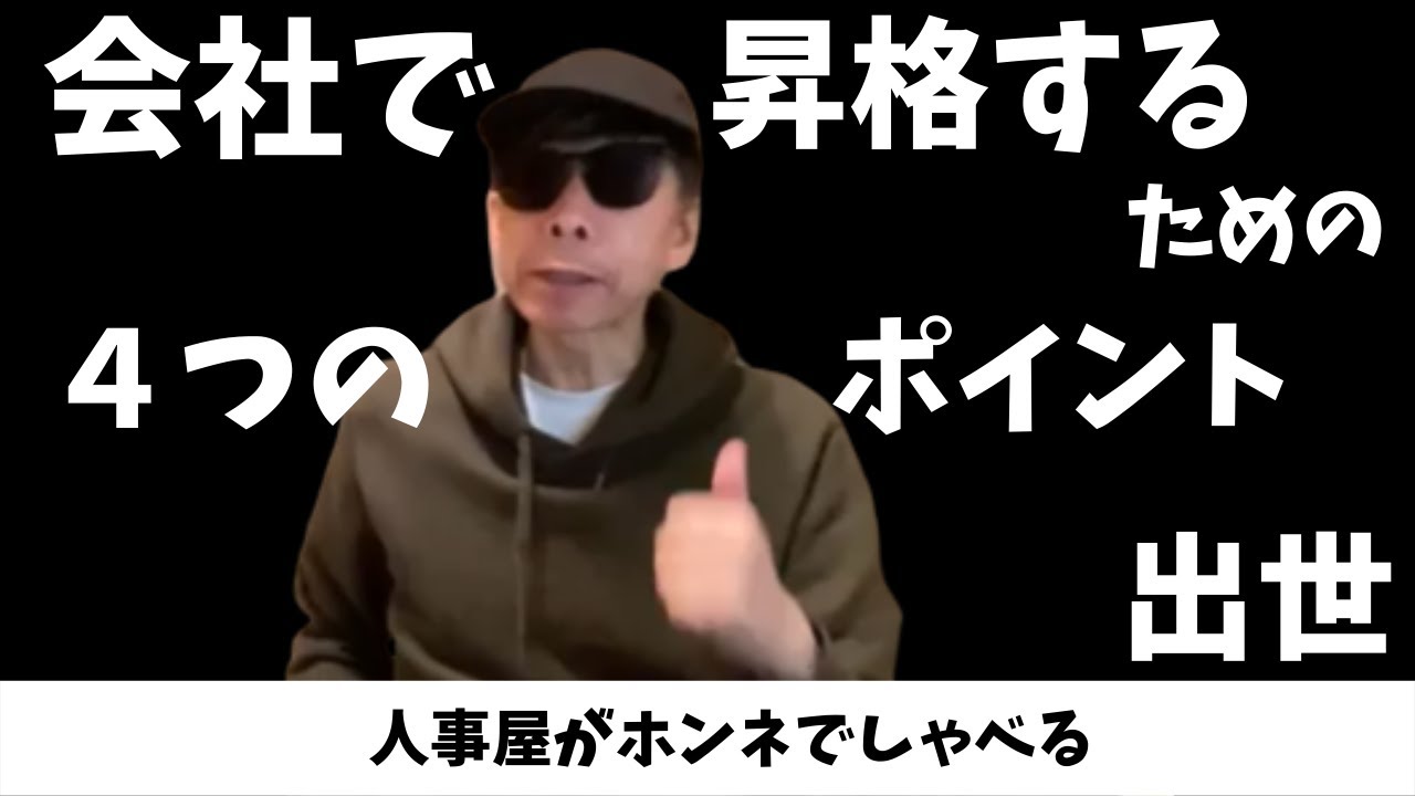 昇格するためにはどうする？会社で昇格するための４つのポイント！人事部部長が解説