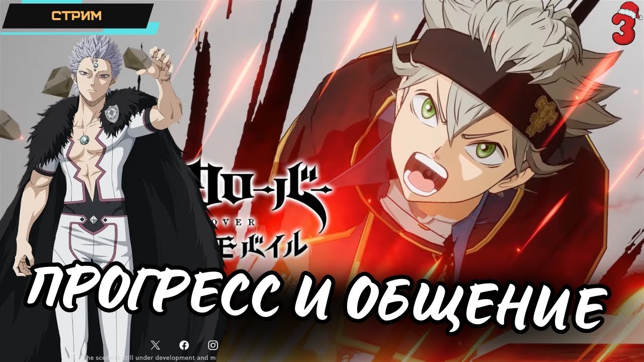 Black Clover M ✅ Глобал ✅ Игра по аниме Черный Клевер ✅ Общение и прогресс ✅ Стрим  #3