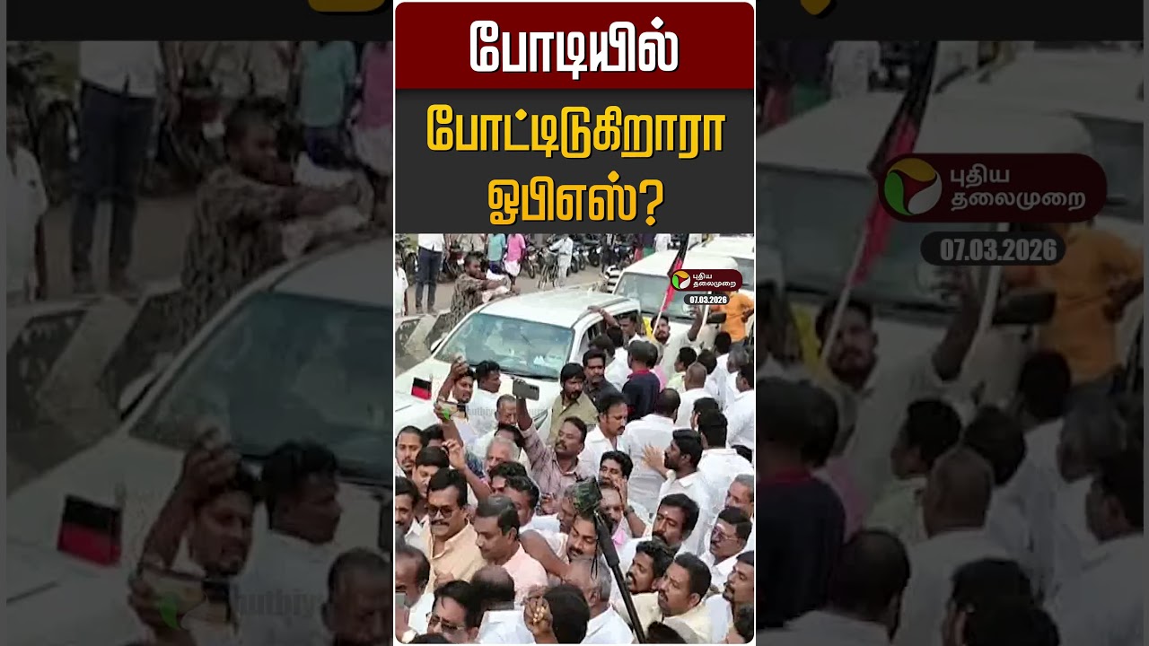 போடியில் போட்டிடுகிறாரா ஓபிஎஸ்? | OPS | Bodi