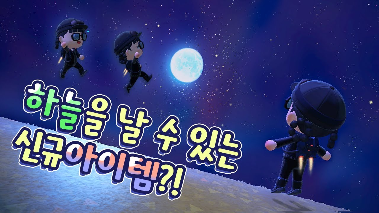 [모동숲] 하늘을 날 수 있는 신기한 아이템 등장?!  동숲 신규 업데이트 아이템 실험 🧪
