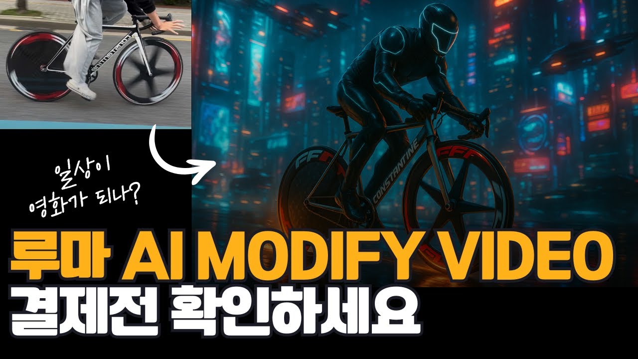 루마 AI 영상 모디파이 비디오 신기능 솔직 리뷰 Luma Modify Video