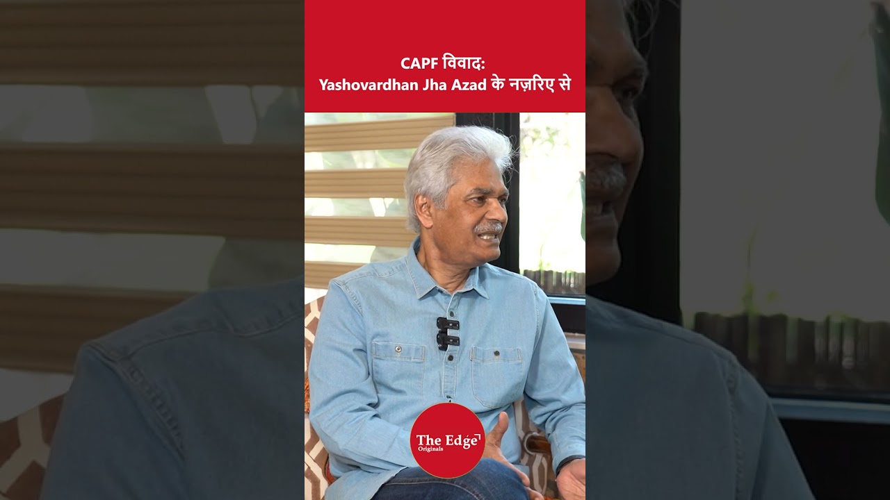 CAPF विवाद Yashovardhan Jha Azad के नज़रिए से