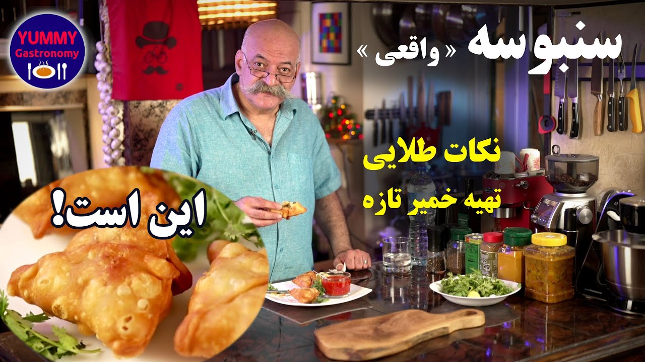 کاملترین آموزش سنبوسه حرفه‌ای پنجابی به زبان فارسی با خمیر خانگی تازه و ترکیب معرکه سبزیجات و ادویه