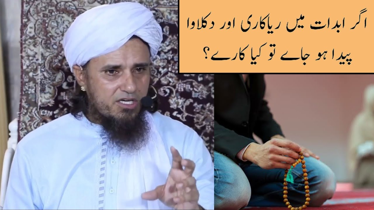 Agar Ibadaat Me Riya Kari Aur Diklava Paida Ho Jaye Toh Kya Kare? (Mufti Tariq Masood)