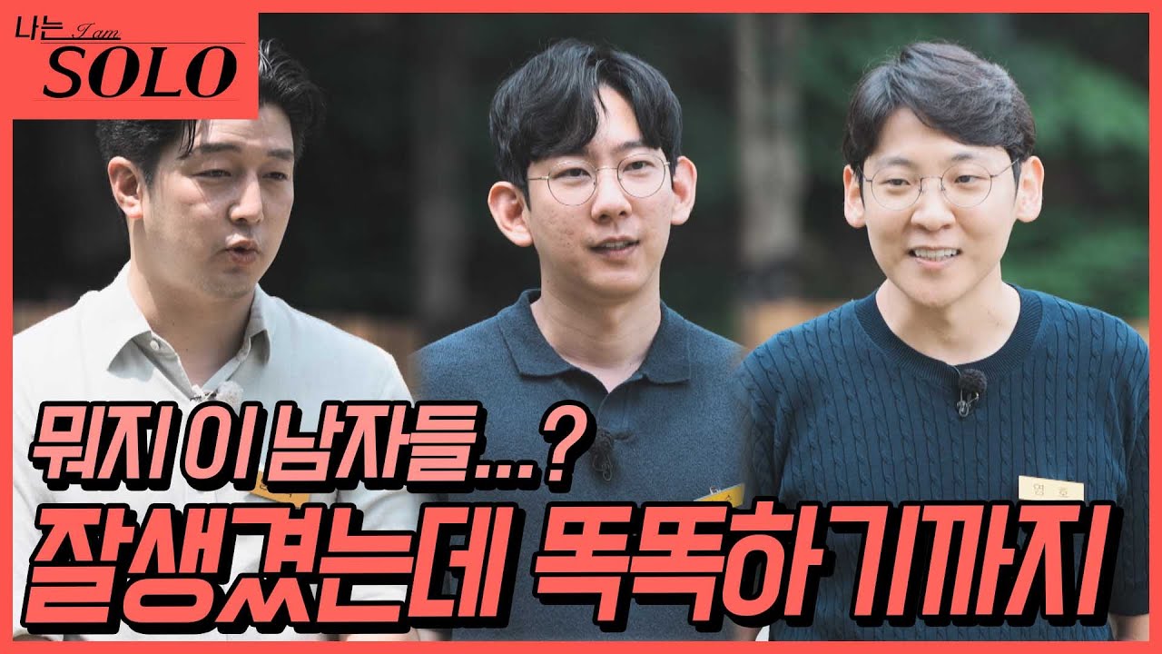 [나는 SOLO] 월급은 거들 뿐! 준비된 남자들의 자기소개! //ep11-11