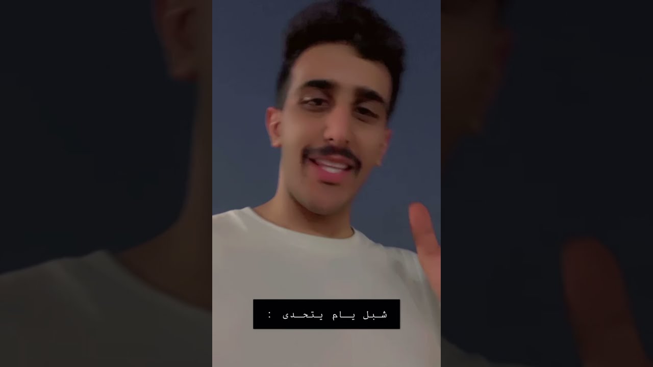 شبل يام يتحدى 🐎!!