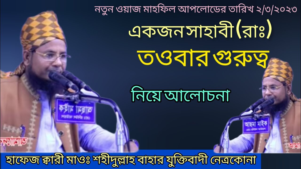 একজন সাহাবী (রাঃ)# তওবার# গুরুত্ব নিয়ে আলোচনা হাফেজ ক্বারী মাওঃ মোঃ শহীদুল্লাহ বাহার যুক্তিবাদী