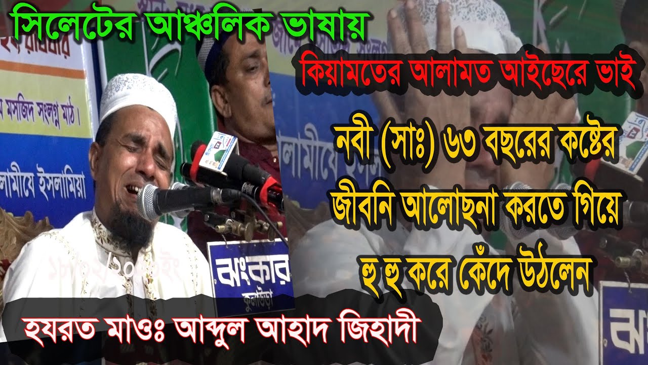 হযরত মাওঃ আব্দুল আহাদ জিহাদী।New waz 2020