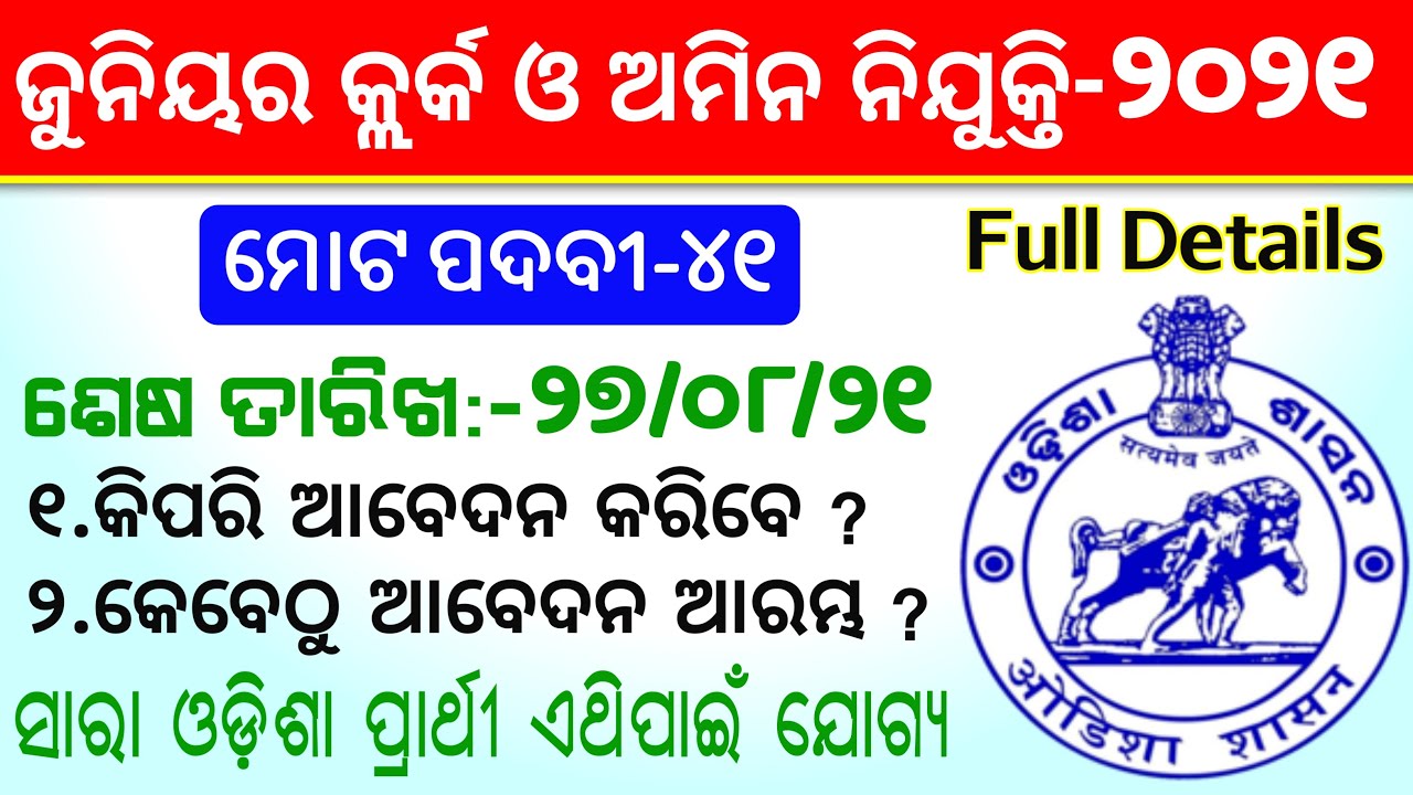 Junior Clerk & Amin Post Recruitment-2021 Full Details || +2 pass jobs || Latest Job Notification