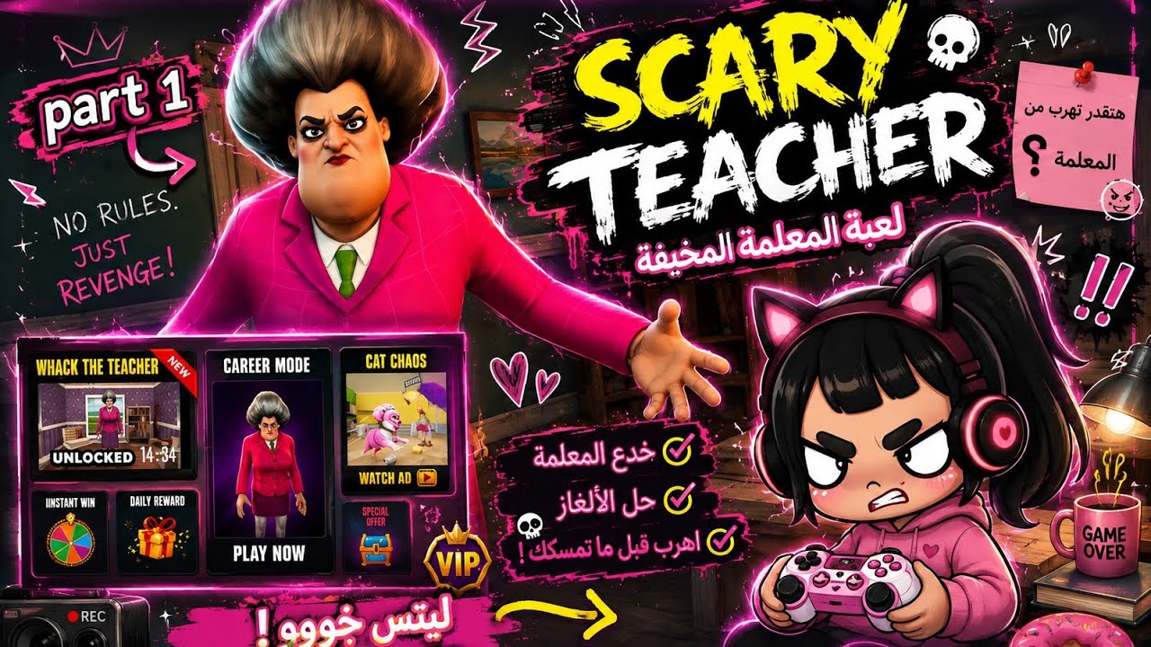 لعله لعبه المعلمه المخيفه (scary teacher)|part1|🎀❤ 