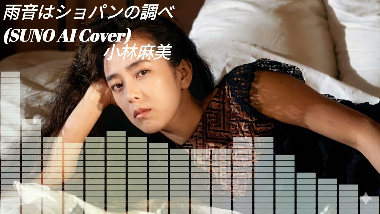 【SUNO】小林麻美  - 雨音はショパンの調べ  (Cover) 【AI】