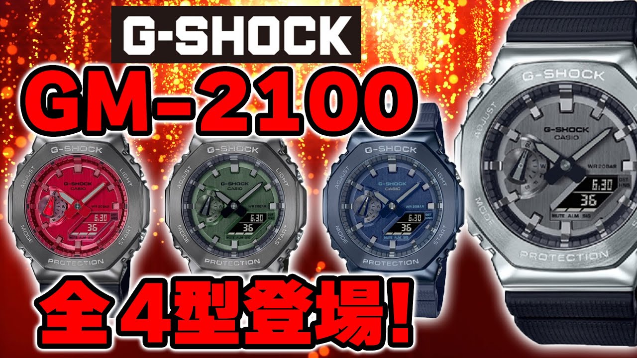 【gショック】品薄のGM-2100の全色紹介です。 撮影終了後に店舗に品出し致しましたのでご安心ください。（実機レビュー）