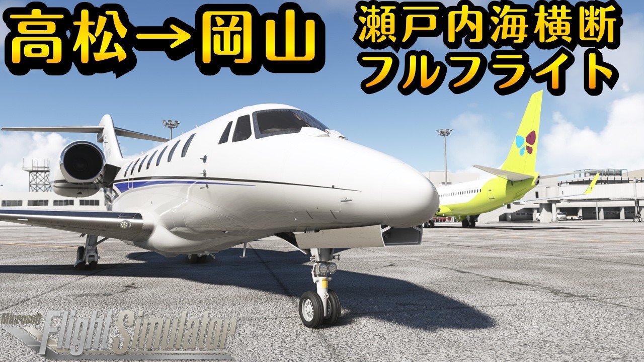 【コクピット】え？岡山に空港２つ！？高松→岡山の瀬戸内海を満喫する！ノーカットフルフライト #飛行機 #msfs2020 #高松市 #岡山 #飛行機好き #空港 #瀬戸大橋 #旅行 #景色