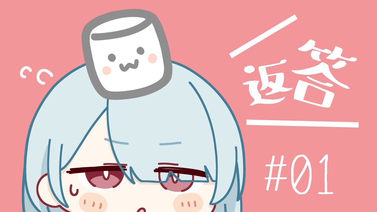 【マシュマロ返答】 #01 【brat】