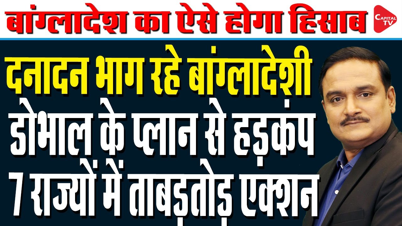 India Vs Bangladesh: Operation Against 'Illegal Immigrants From Bangladesh | Dr. Manish Kumar