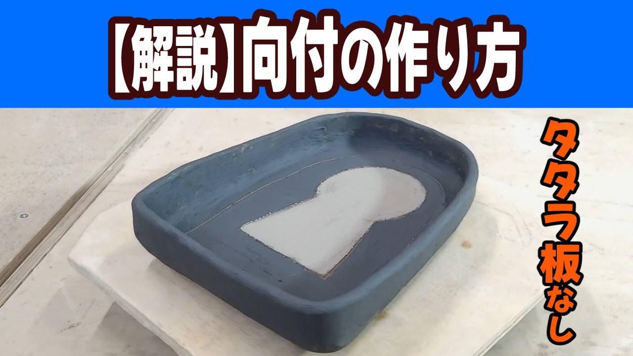 【解説】陶芸のプロが教える向付の作り方
