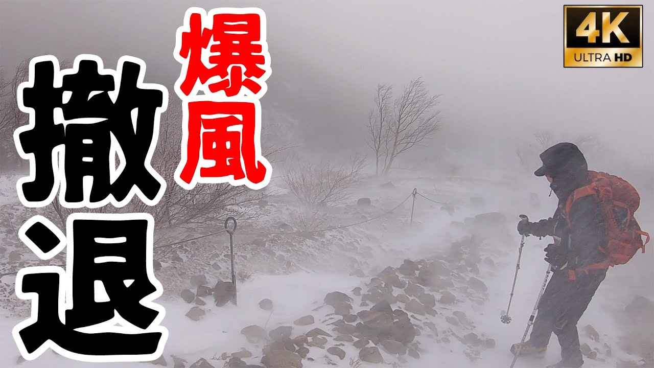遭難一歩手前！ これが那須の爆風だ【避難小屋に逃げろ】雪山登山✴︎ 4K映像