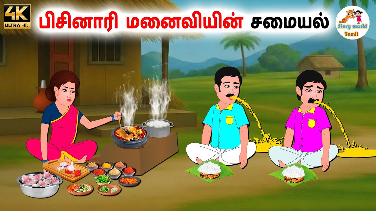 பிசினாரி மனைவியின் சமையல் | Tamil moral stories | Tamil stories | Stories in tamil | Story world