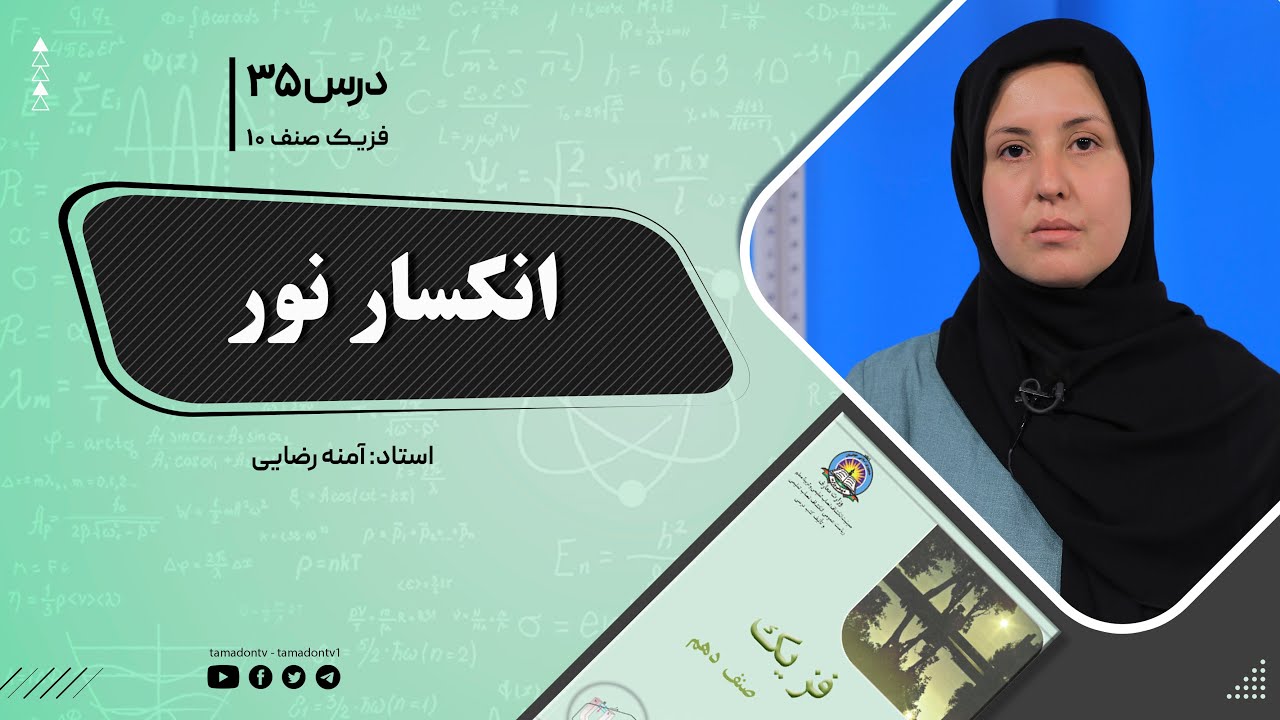 فیزیک صنف دهم- جلسه سی وپنجم - موضوع : انکسار نور -6-10-1401