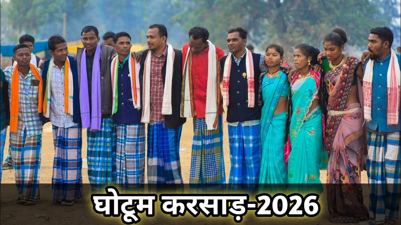 घोटूम करसाड़ गोंडी वीडियो-2026 | घोटपाल करसाड़ गोंडी वीडियो | Gotpal koya karsad by Lalo Kawasi