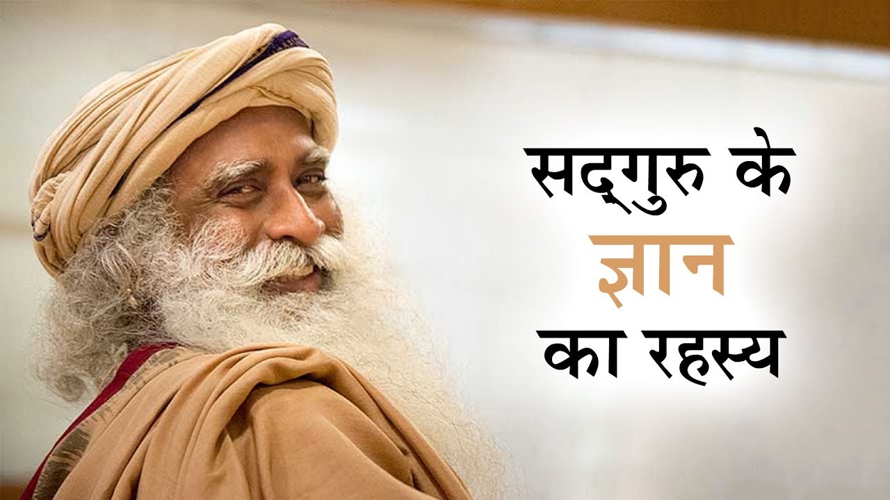 सद्गुरु के ज्ञान का रहस्य | Sadhguru Hindi