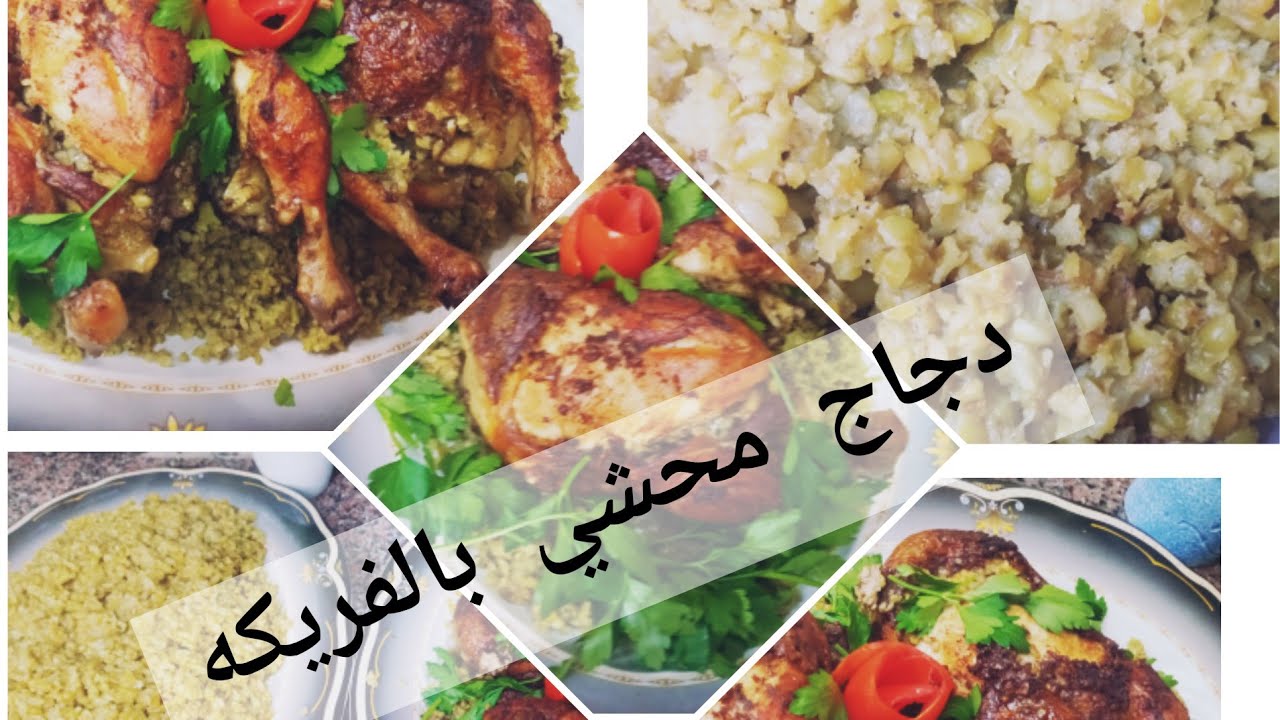 #دجاج محشي بالفريكه من اطيب الوصفات ٢٠٢٢