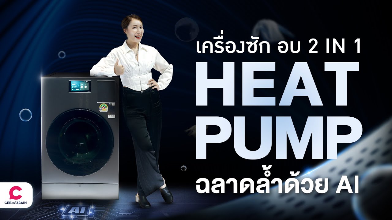 ซักอบเครื่องแรกที่ใช้เทคโนโลยี Heat Pump! แถมฉลาดด้วย AI l Ceemeagain