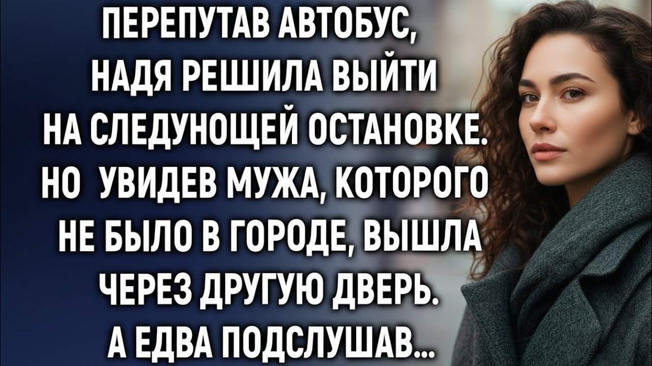 Перепутав автобус, Надя решила выйти на следующей остановке. Но там она неожиданно увидела..
