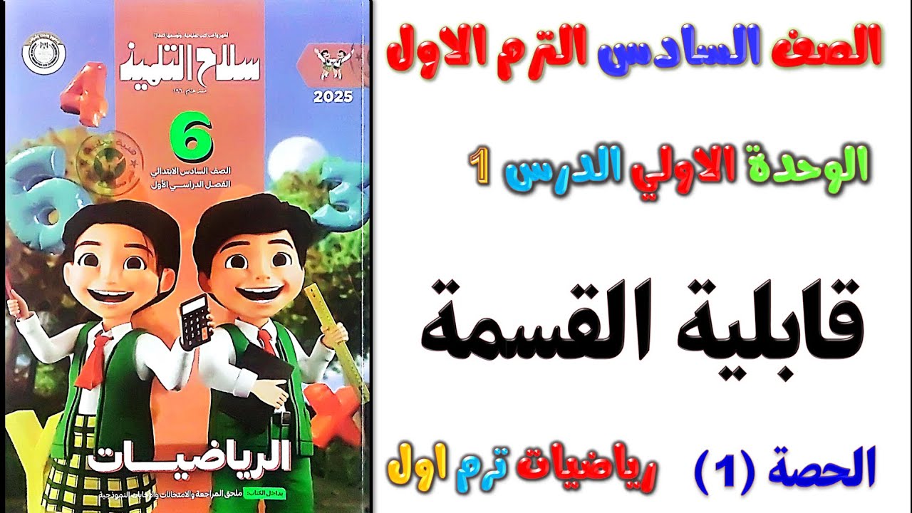شرح الدرس الاول قابلية القسمة رياضيات الصف السادس الابتدائي الترم الاول حل صفحه 11 كتاب سلاح التلميذ