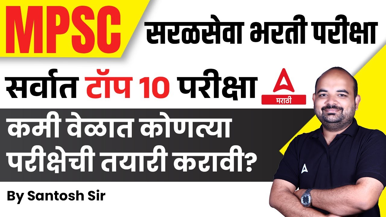 महाराष्ट्रातील सर्वात टॉप 10 परीक्षा | Top 10 Government Exams In Maharashtra | Adda247 Marathi