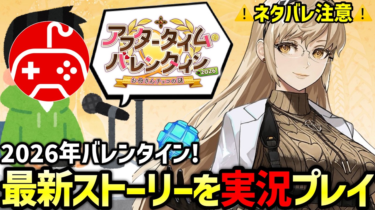 【FGO】バレンタインイベント実況やっていく！第3夜｜アフタータイム･バレンタイン2026 ～お母さんチョコの謎～【Fate/Grand Order】